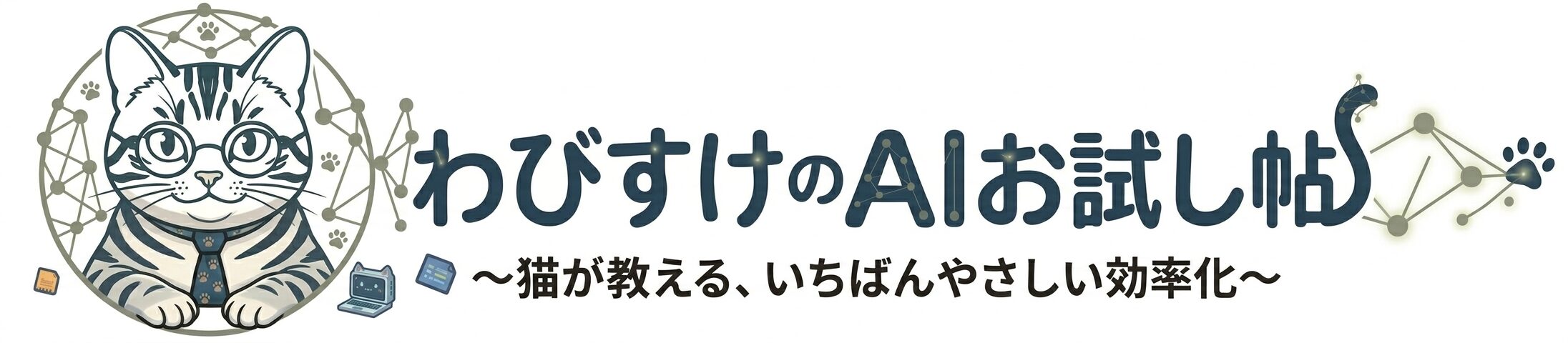 〜猫が教える、いちばんやさしい効率化〜