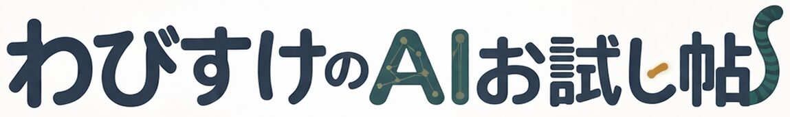 わびすけのAIお試し帖